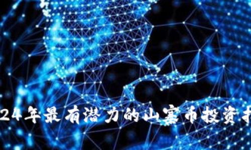 2024年最有潜力的山寨币投资指南