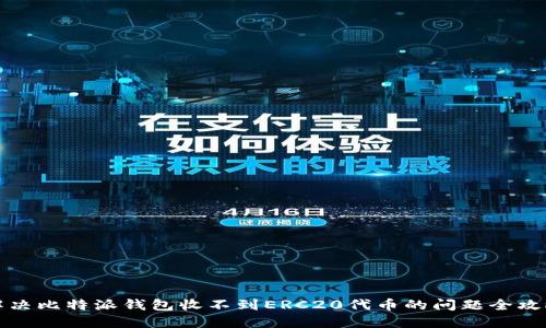 解决比特派钱包收不到ERC20代币的问题全攻略