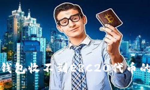 解决比特派钱包收不到ERC20代币的问题全攻略