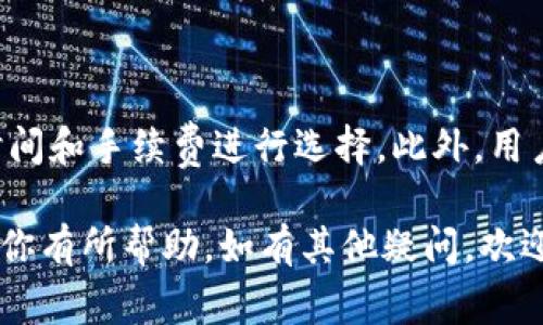 比特派登录不上去怎么回事

比特派,比特派登录,数字货币,钱包安全/guanjianci


比特派是一个受欢迎的数字货币钱包应用，提供了多种功能，方便用户管理他们的加密资产。然而，部分用户在使用比特派时遇到了登录不上去的问题。登录不上去可能会给用户带来不便，尤其是在急需查看或交易资产的时候。本文将详细探讨比特派登录问题的多种原因以及解决方法，同时介绍一些相关的FAQ，以帮助用户解决他们可能面临的问题。


比特派登录不上去的常见原因


1. **网络连接问题**: 比特派的登录过程需要稳定的互联网连接。如果用户的网络连接不稳定或者信号弱，可能会导致无法登录。建议用户首先检查自己的网络连接，包括Wi-Fi和移动数据，确保信号良好。

2. **服务器故障**: 有时，比特派的服务器可能会出现临时故障。这种情况下，用户可能会收到登录失败的提示。建议用户访问比特派的官方社交媒体页面或论坛，以获取有关服务器状态的更新。

3. **账号或密码错误**: 用户在登录时输入了错误的账号或密码，这也是常见的问题。建议用户仔细输入信息，确保没有拼写错误。如果密码忘记了，可以通过“找回密码”功能来重置。

4. **软件版本问题**: 使用过时的应用版本可能会导致登录问题。用户应该确保自己的比特派应用是最新版本，定期检查更新。

5. **账户被锁定或冻结**: 如果用户的账户因安全原因被锁定，登录将会失败。在这种情况下，应按照比特派的指示，通过客服支持寻求帮助。

6. **地区限制**: 在某些地区，比特派的访问可能受到限制，导致无法登录。用户在这种情况下可以尝试使用VPN来绕过地区限制。

7. **系统兼容性问题**: 有时，用户的设备操作系统可能与比特派的最新版本不兼容，导致登录失败。建议用户根据需要更新操作系统。



如何排查和解决比特派登录问题


在确认导致登录失败的原因后，用户可以采取以下步骤来解决问题：

1. **检查网络连接**: 确保Wi-Fi或移动数据的连接良好，尝试切换网络，或重新启动路由器。

2. **重启应用和设备**: 有时，重启比特派应用程序，甚至重启设备，能有效解决临时的登录问题。

3. **验证账号和密码**: 随身准备好邮箱或者绑定的手机号，确保输入正确。记得检查是否开启了Caps Lock，密码是区分大小写的。

4. **更新比特派应用**: 前往应用商店，检查比特派是否有新的更新可用，及时下载并更新到最新版本。

5. **联系客服**: 如果以上方法都无法解决问题，建议用户联系比特派的客服团队，提供相关信息以获取进一步的帮助。

6. **尝试其他设备**: 如果可能，尝试在另一台设备上登录比特派账号，以判断问题是否与设备相关。

7. **查看系统权限设置**: 确保比特派应用拥有必要的权限，如网络访问权限，防火墙设置等等。

8. **关注官方信息**: 在遇到登录问题时，访问比特派的官方社交媒体，有时可能会发现关于系统问题的公告，了解何时会恢复正常服务。



比特派的安全性如何保障


在数字货币的管理过程中，安全性无疑是最重要的考量之一。比特派作为一个知名的钱包服务，其安全性也是用户关注的重点。下面是比特派在安全方面的一些保障措施：

1. **私钥管理**: 比特派采用非托管钱包的形式，即用户的私钥完全由用户自己掌控。私钥不被存储在云端，因此即使比特派的服务器遭受攻击，用户的资产依然受到保护。

2. **多重身份验证**: 用户在登录账户时，可以启用双重身份验证（2FA）。通过动态验证码、邮件验证等方式，增加了账户的安全性，即使密码被盗取，黑客也难以登录。

3. **冷存储技术**: 大部分用户的资产会被存放在冷钱包中，冷钱包是与互联网隔离的，安全性极高。只有在需要进行交易的时候，才会将一定量的资产转移到热钱包中进行操作。

4. **定期安全审计**: 比特派定期进行安全漏洞扫描，以及系统审计，以提升自身的安全性。用户在选择数字钱包时，应当关注其对安全性投入的资源与努力。

5. **用户教育**: 比特派会定期提供各种安全使用指南，教育用户如何避免常见的网络诈骗和钓鱼攻击。这包括如何识别假冒网站、提高账户安全等。

6. **强加密技术**: 比特派对用户数据进行加密存储，确保敏感信息不被泄露。即使数据被拦截，黑客也无法轻易解码获取有价值的信息。

7. **社区反馈机制**: 比特派鼓励用户反馈安全问题和漏洞，通过社区的力量提高钱包的安全。用户的反馈将直接影响未来的安全改进和功能开发。

通过以上的安全措施，比特派努力建立用户信任，使用户在使用过程中能更加安心。但用户仍需提高警惕，做好个人安全防护。



比特派的常见问题解答


对于用户来说，了解比特派的常见问题以及解决方案，是使用体验的重要一步。以下是一些用户常问的问题及解答：

1. **如何找回我的比特派账户?**

   如果用户忘记了密码，可以通过比特派提供的“找回密码”选项来重置密码。通常，需要提供与账户相关的电子邮件地址，系统会发送重置链接到该邮箱。点击链接后，可以设置新的密码。如果邮箱也无法访问，用户可联系比特派客服，通过身份验证的方式找回账户。

2. **如果我的比特派钱包被盗怎么办?**

   在务必保持冷静的情况下，用户应立即联系比特派的客服团队，报告被盗情况。提供尽可能多的账户信息，以便客服调查。同时，用户应该考虑采取法律措施，保护自己的权益。为了防止将来再次发生此类问题，用户应加强安全设置，如启用双重身份验证，并定期修改密码。

3. **比特派支持哪些数字货币?**

   比特派支持多种主流和非主流的数字货币。例如，比特币（BTC）、以太坊（ETH）、莱特币（LTC）等。建议用户在使用前，前往比特派的官方网站查看最新支持的数字货币列表，以获得最新信息，并确保所需交易的币种在支持范围内。

4. **怎样确保总结账单的准确性?**

   用户可以常规性地 检查自己的钱包地址与交易历史，确保所有进出账单的真实性与准确性。同时，用户可以及时导出交易记录，并与自己的个人记账软件进行对比，确保账目清晰明确。

5. **比特派有没有手续费?**

   比特派在进行交易时通常会产生一定的网络手续费，这取决于交易的币种以及网络拥堵状况。在应用中会清晰地显示手续费的估算值，用户可以根据确认时间和手续费进行选择。此外，用户在充值、提现或转账时，可能还会产生相应的费用，建议用户在使用前了解相关规定。

以上问题涵盖了部分用户使用比特派时可能遇到的常见问题，通过了解和解决这些问题，用户可以更有效地使用比特派，体验数字货币管理的便捷。希望内容对你有所帮助，如有其他疑问，欢迎留言交流。
