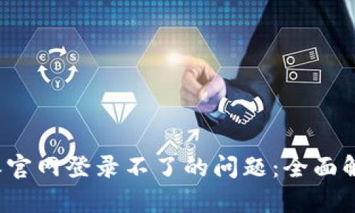 如何解决b特派官网登录不了的问题：全面解析与解决方案