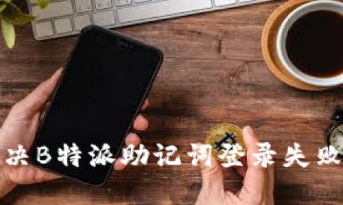 如何解决B特派助记词登录失败的问题
