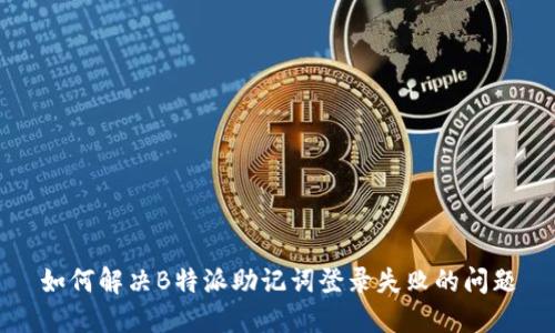 如何解决B特派助记词登录失败的问题