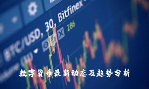 数字货币最新动态及趋势分析