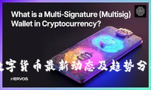 数字货币最新动态及趋势分析