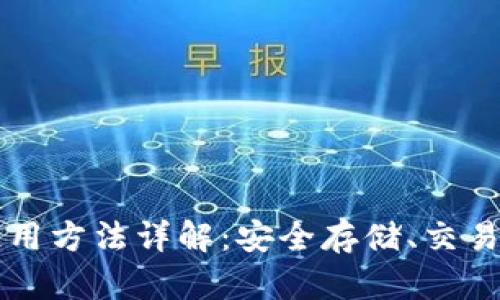 区块链热钱包使用方法详解:安全存储、交易管理与操作技巧