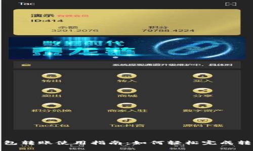 加密钱包转账使用指南:如何轻松完成转账操作