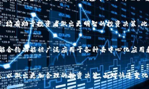   热币（Hotcoin）是否合法？全面解析及风险提示 / 
 guanjianci 热币, Hotcoin, 合法性, 加密货币, 风险提示 /guanjianci 

引言
在过去的几年里，随着加密货币的迅速发展，越来越多的人开始关注各类数字货币的合法性和安全性。其中，热币（Hotcoin）作为一种较为新兴的加密货币，其合法性问题引发了广泛讨论。本文将针对热币的合法性做出详细的解析，并给出相关警示，帮助用户更好地理解这一数字货币的性质与风险。

热币是什么？
热币（Hotcoin）是市场中新兴的一种加密货币，通常是在某些特定平台上进行交易。与比特币、以太坊等主流币种相比，热币的知名度相对较低，但其因投资回报潜力大而受到一些投资者的青睐。许多热币项目通常声称能够为用户提供快速的交易、低费用等优势，但其背后是否存在真正的价值和合法性，还有待深入研究。

热币的合法性分析
热币的合法性涉及多个方面，如发行方式、交易平台的合规性、用户的投资保障等。首先，热币的合法性要依据发行国或交易平台的法律规定。很多国家和地区尚未对加密货币建立明确的法律框架，导致部分币种在某些地区被视为合法，而在其他地区则可能被禁止。

其次，加密货币交易平台的合规性也是判断热币合法性的关键因素。一些未取得相关牌照和监管的交易平台可能会对用户产生风险，一旦发生问题，用户的投资权益可能无法得到保障。因此，在投资热币之前，用户应仔细查验相关交易平台的资质及其运营的合法性。

热币的风险提示
投资热币时，需要警惕多种风险，首先是市场风险。加密货币市场波动极大，热币的价格可能在短时间内剧烈波动，给投资者带来巨大的经济损失。其次是流动性风险，如果市场需求不旺，投资者可能很难在需要时出售其持有的热币。再者，技术风险也是不可忽视的一环，热币背后的技术支持和安全性需要投资者认真研究。

如何判断热币的合法性？
用户在判断热币的合法性时，可以参考以下几个方面：首先，了解币种背后的项目团队及其标志性合作伙伴，以评估其在区块链行业中的声誉和影响力。其次，查阅用户的反馈和评价，以获取关于热币及其交易平台的真实信息。此外，关注相关的法律政策，以及该币种是否符合当地法律要求，也是决定是否投资的重要因素。

对热币投资的常见问题
在对热币进行投资之前，投资者常常会有多个疑问，这里总结出五个相关的问题，并逐个探讨。

问题一：投资热币有何门槛和风险？
投资热币的门槛主要体现在资金投入和风险识别上。首先，不同的交易平台对投资者的最低投资金额设置有所不同，一些平台允许用户用少量资金进行投资，而另一些平台则要求更高的最低投资。其次，投资热币面临众多风险，包括市场风险和流动性风险等，投资者在投入资金前应对这些风险做好评估和预判。此外，用户还需具备一定的区块链知识，以便更科学地分析热币的投资潜力。

问题二：如何选择合适的交易平台？
选择合适的交易平台是热币投资成功的关键。用户在选择交易平台时，应优先考虑平台的安全性和合规性，包括平台是否备案，是否有相关经营牌照，以及其在市场中的声誉。其次，用户还应关注交易平台的流动性和交易手续费，流动性越高，用户交易的便利性也越大。同时，平台的用户体验和客服响应效率也是选择的考量因素之一。

问题三：热币的行情如何分析？
热币的行情分析可以从多个维度进行，包括市场趋势、技术指标和基本面分析。用户可通过技术图表分析热币的价格趋势，利用常见的技术指标如均线、MACD等，对短期内的价格走势作出预测。此外，基本面分析也很重要，用户应关注项目的发展动态、团队信息变动以及行业政策等，这些因素都可能影响热币的市场表现。

问题四：投资热币是否需要了解区块链技术？
虽然不一定每位投资者都需要深入了解区块链技术，但一定的技术知识对于投资热币是极其重要的。理解区块链的基本原理、如何确保交易的安全性、什么是“智能合约”等，均有助于投资者做出更明智的投资决策。此外，通过了解技术进步对于热币项目的影响，用户可以更好地把握投资时机。

问题五：热币与其他加密货币的区别是什么？
热币与其他加密货币如比特币、以太坊等的主要区别在于其使用场景、发行机制以及技术支持。比特币作为市场的第一大加密货币，主要用于价值储存，而以太坊则因其智能合约功能被广泛应用于各种去中心化应用和生态圈中。相比之下，热币可能定位较窄，主要是针对特定市场或服务的数字资产，具有较高的波动性和风险。

结论
热币的合法性问题因市场处于快速发展之中而变得复杂多变。投资者在参与热币投资时，要明确识别潜在的法律和市场风险，同时选择合规的交易平台，充分了解相关信息，以做出更加合理的投资决策。面对快速变化的市场，理性投资、谨慎判断将是成功的关键。