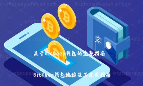 关于BitKeep钱包的完整指南
BitKeep钱包地址及其使用指南