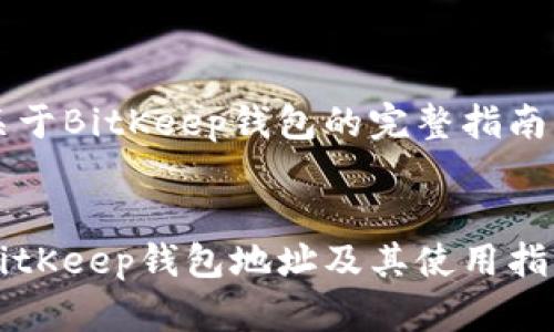 关于BitKeep钱包的完整指南
BitKeep钱包地址及其使用指南