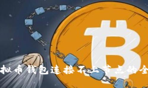 解决虚拟币钱包连接不上节点的全面指南