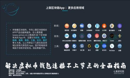 解决虚拟币钱包连接不上节点的全面指南