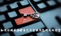 如何识别并保护自己不受
