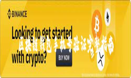 区块链钱包手机号验证完整指南