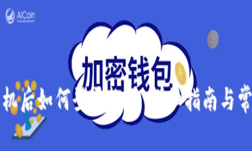 比特派换手机后如何登录帐号：详细指南与常见问题解答