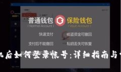 比特派换手机后如何登录