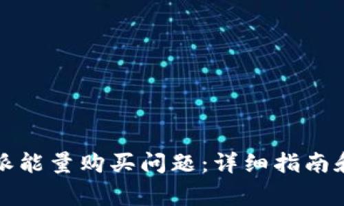 如何解决比特派能量购买问题:详细指南和常见疑问解答