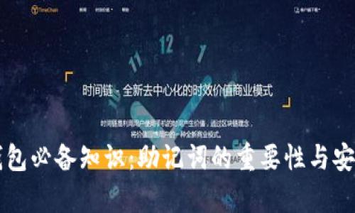 区块链钱包必备知识：助记词的重要性与安全性分析