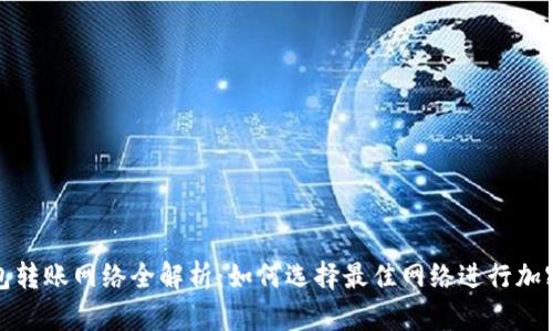 比特派钱包转账网络全解析：如何选择最佳网络进行加密货币转账