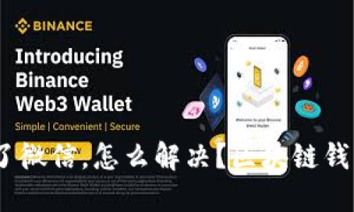xbbiao/xbbiao区块链钱包登陆不了微信,怎么解决?区块链钱包登陆不了微信的原因与解决方案