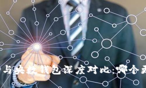 BitP钱包与央数钱包深度对比:哪个更适合你?