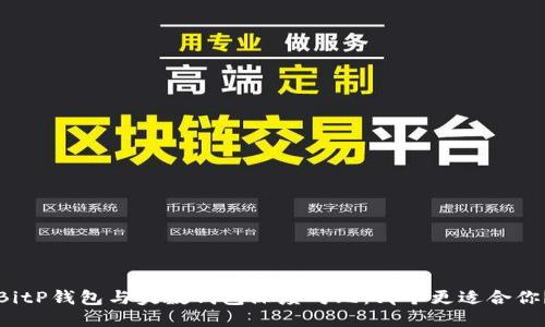 BitP钱包与央数钱包深度对比:哪个更适合你?