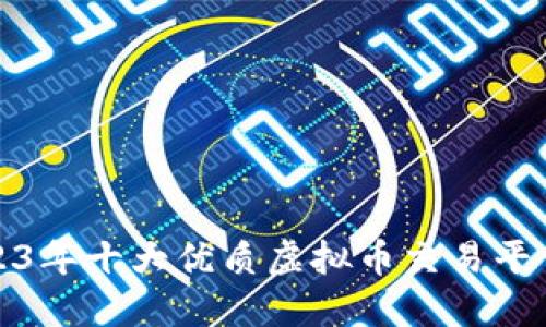 : 2023年十大优质虚拟币交易平台推荐