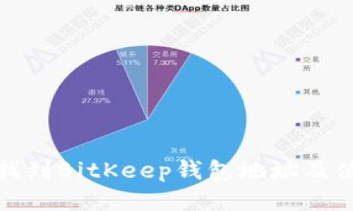 : 如何找到BitKeep钱包地址及使用指南