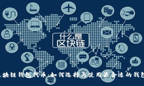 区块链钱包代币：如何选择与使用最合适的钱包？