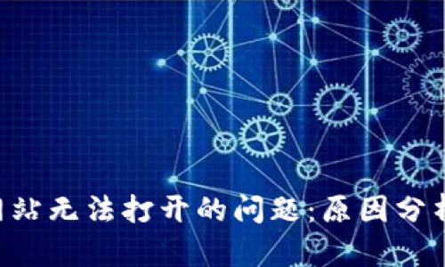 解决B特派网站无法打开的问题:原因分析与解决方案