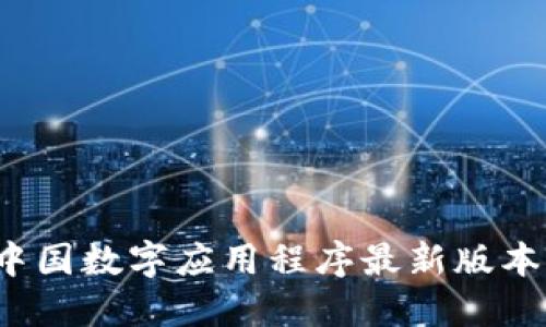 2023年中国数字应用程序最新版本下载指南