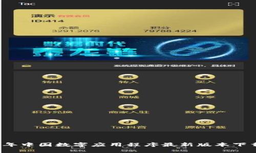 2023年中国数字应用程序最新版本下载指南