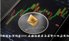 探索B特派如何创建EOS：区