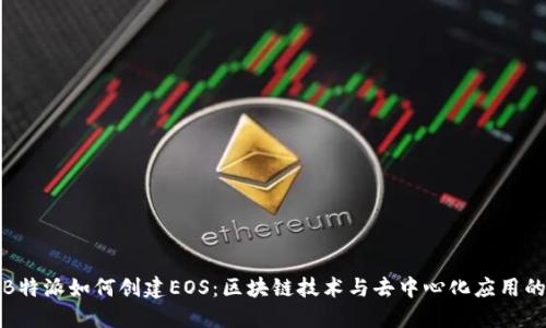 探索B特派如何创建EOS:区块链技术与去中心化应用的未来