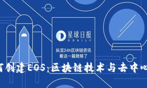 探索B特派如何创建EOS:区块链技术与去中心化应用的未来