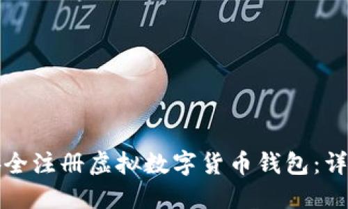 如何安全注册虚拟数字货币钱包：详尽指南