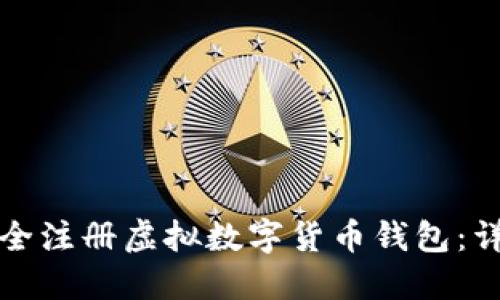 如何安全注册虚拟数字货币钱包：详尽指南