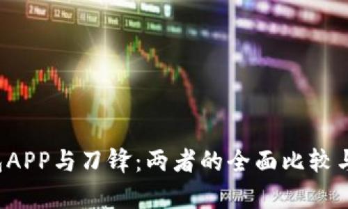 b特派钱包APP与刀锋:两者的全面比较与应用分析
