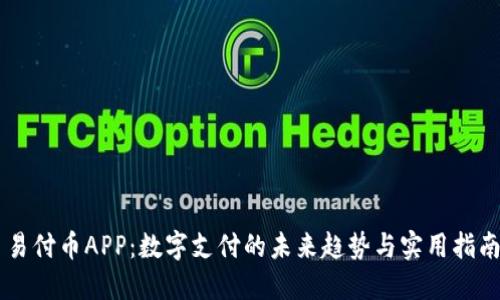 易付币APP：数字支付的未来趋势与实用指南