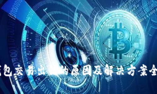 BK钱包交易出错的原因及解决方案全解析