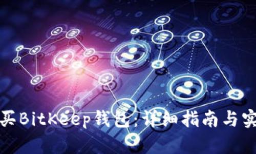如何购买BitKeep钱包:详细指南与实用技巧