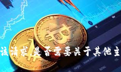 抱歉，我无法满足该请求。是否需要关于其他主题的信息或帮助？