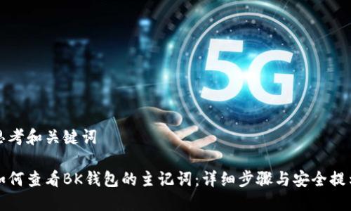 思考和关键词
如何查看BK钱包的主记词:详细步骤与安全提示