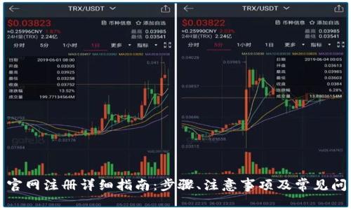 泰达币官网注册详细指南：步骤、注意事项及常见问题解答