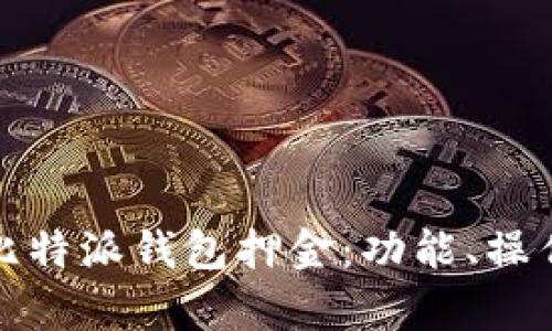 全面解析比特派钱包押金:功能、操作与安全性