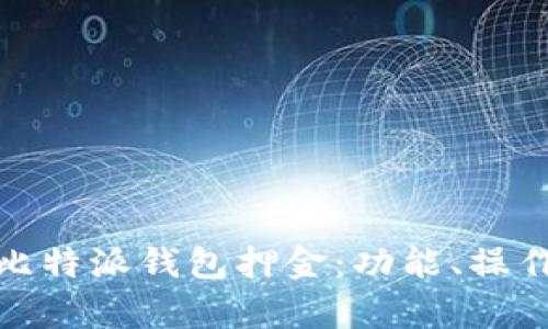 全面解析比特派钱包押金:功能、操作与安全性
