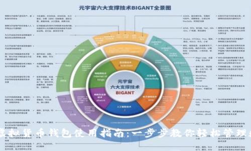易币付虚拟货币钱包使用指南:一步步教你轻松管理数字资产