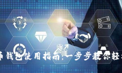 易币付虚拟货币钱包使用指南:一步步教你轻松管理数字资产
