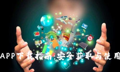 万币APP下载指南：安全获取与使用技巧