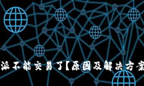比特派不能交易了?原因及解决方案详解